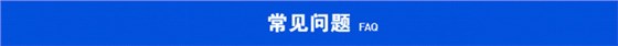 常見問(wèn)題.jpg