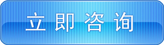 立即咨詢(xún)