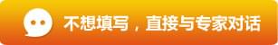 不想填寫，直接與專家對話