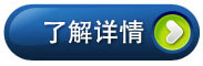 了解詳情請(qǐng)點(diǎn)擊進(jìn)入瀏覽