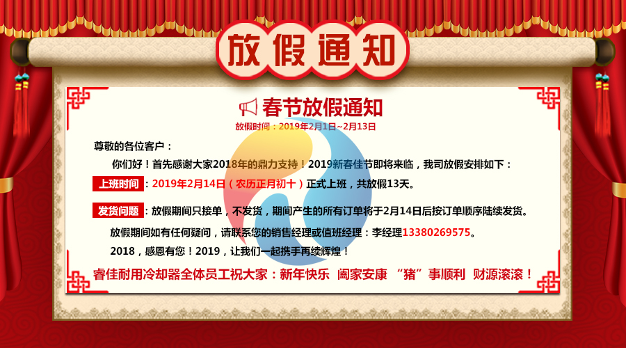 睿佳<font color='red'>冷卻器</font>2019年春節(jié)放假通知
