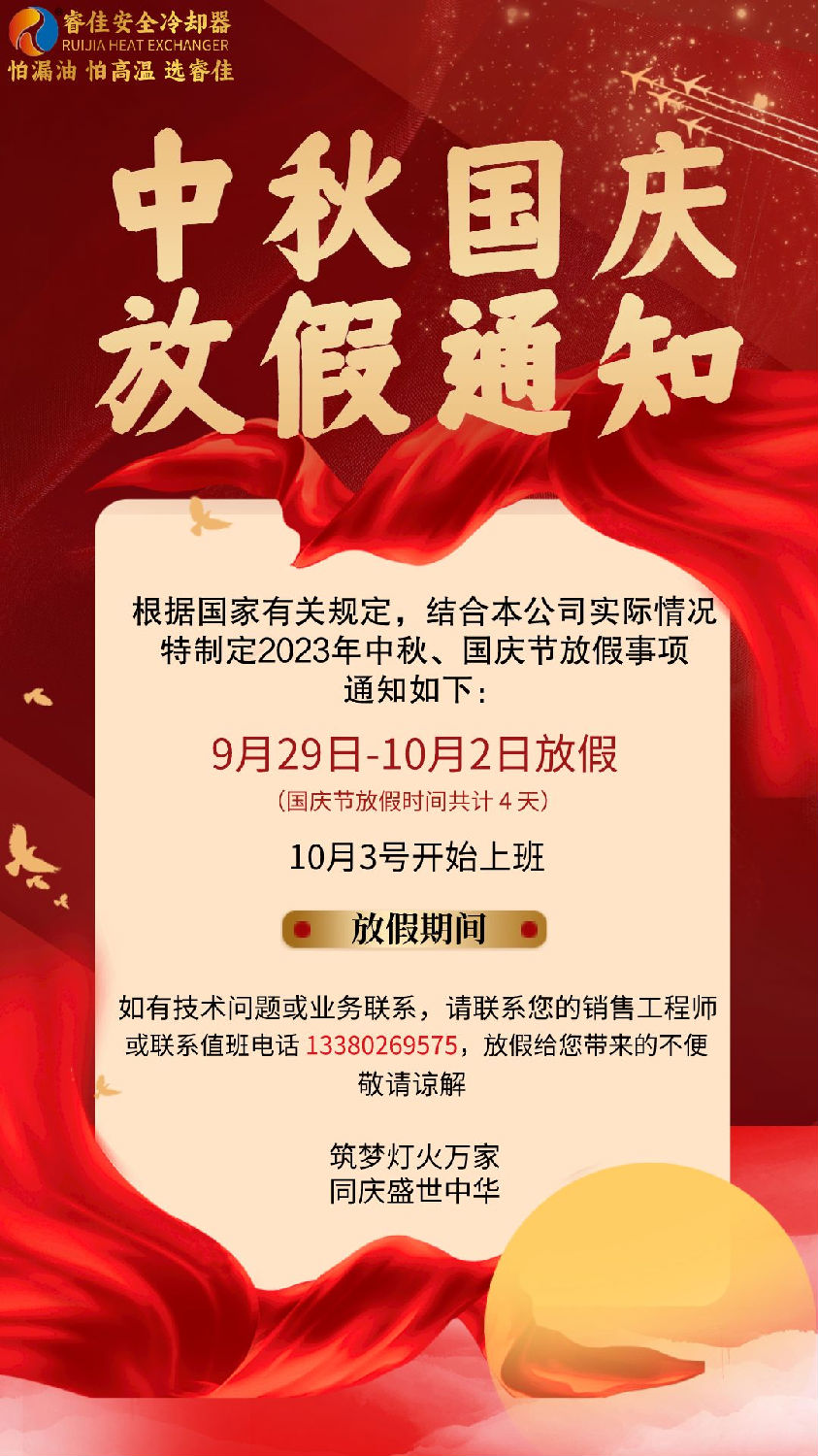 睿佳冷卻器中秋、國慶放假通知.png