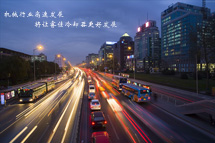 鑄造機(jī)械產(chǎn)量同比增長(zhǎng) <font color='red'>冷卻器</font>廠家請(qǐng)做好準(zhǔn)備