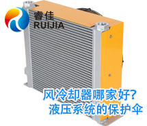 【實力廠家】哪家<font color='red'>鋁制液壓油散熱器</font>質(zhì)量好 風(fēng)冷卻器哪家好？