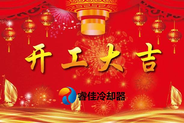 2019年睿佳<font color='red'>冷卻器</font>開工大吉