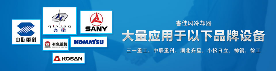 睿佳冷卻器，大量應用于以下品牌設備，三一重工、中聯(lián)重科、湖北齊星、小松、日立、神鋼、徐工…