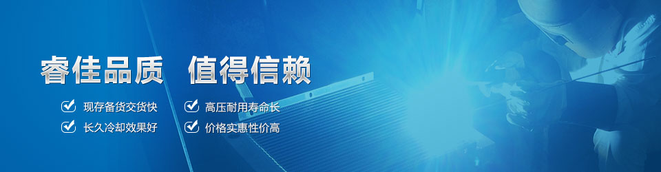 睿佳品質(zhì)，值得信賴(lài) 鋁散熱器
